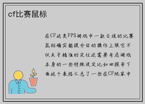 cf比赛鼠标