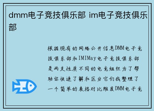 dmm电子竞技俱乐部 im电子竞技俱乐部