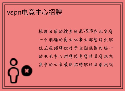 vspn电竞中心招聘