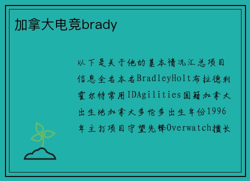 加拿大电竞brady