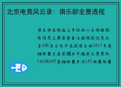 北京电竞风云录：俱乐部全景透视
