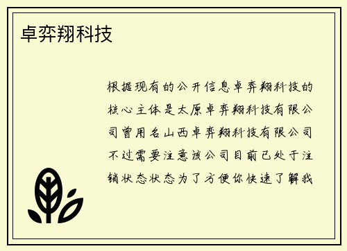 卓弈翔科技