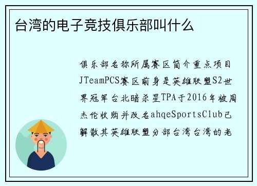 台湾的电子竞技俱乐部叫什么