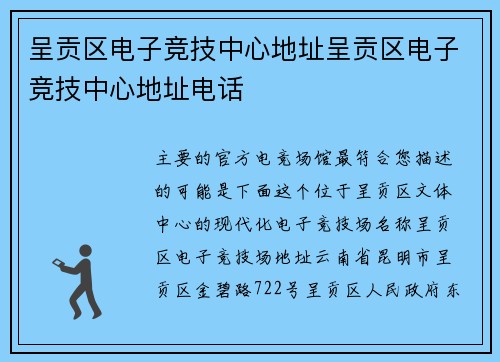 呈贡区电子竞技中心地址呈贡区电子竞技中心地址电话