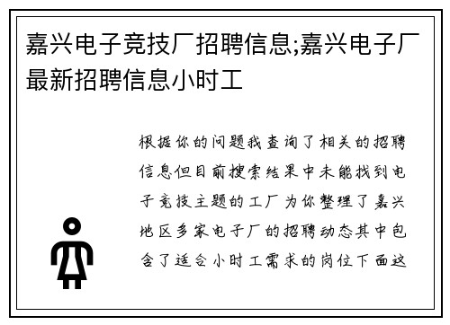 嘉兴电子竞技厂招聘信息;嘉兴电子厂最新招聘信息小时工