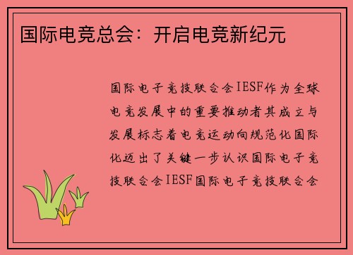 国际电竞总会：开启电竞新纪元