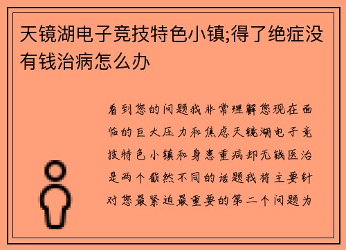 天镜湖电子竞技特色小镇;得了绝症没有钱治病怎么办