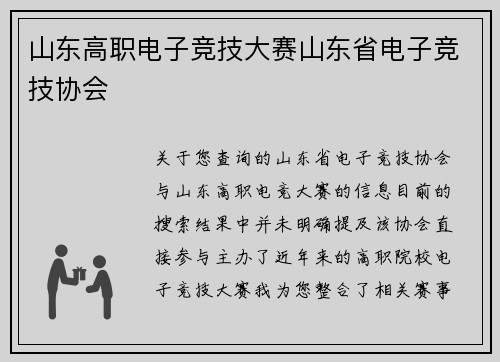 山东高职电子竞技大赛山东省电子竞技协会