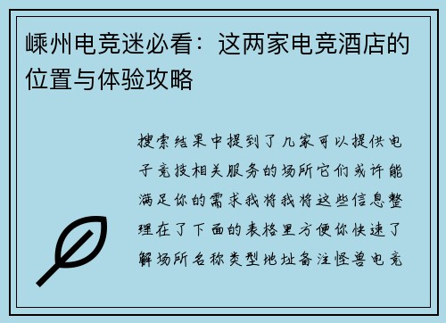 嵊州电竞迷必看：这两家电竞酒店的位置与体验攻略