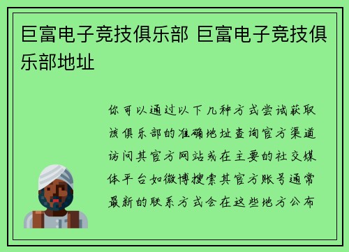 巨富电子竞技俱乐部 巨富电子竞技俱乐部地址